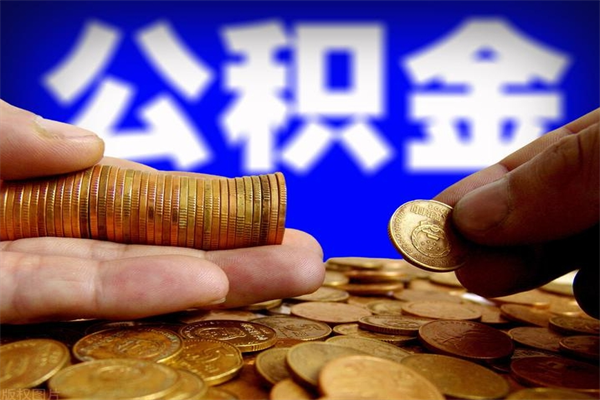 张掖离职后公积金到哪里取（离职了公积金怎么去取）